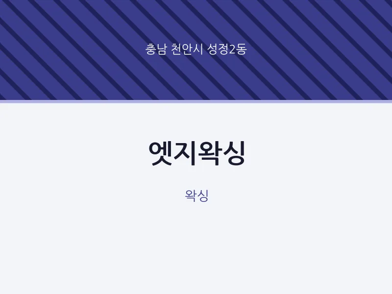 성정2동 출장마사지 홈타이 엣지왁싱 | 마픽