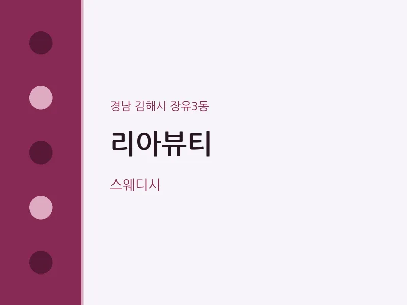 장유3동 출장마사지 홈타이 리아뷰티 | 마픽