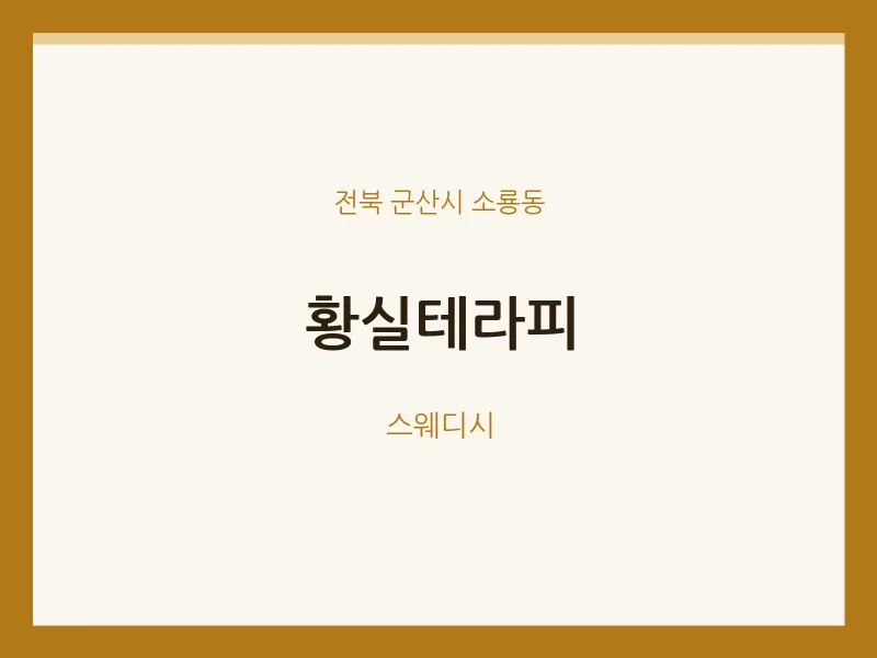 소룡동 출장마사지 홈타이 황실테라피 | 마픽
