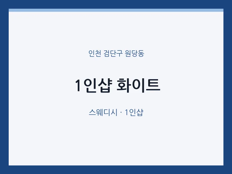 원당동 출장마사지 홈타이 1인샵 화이트 | 마픽