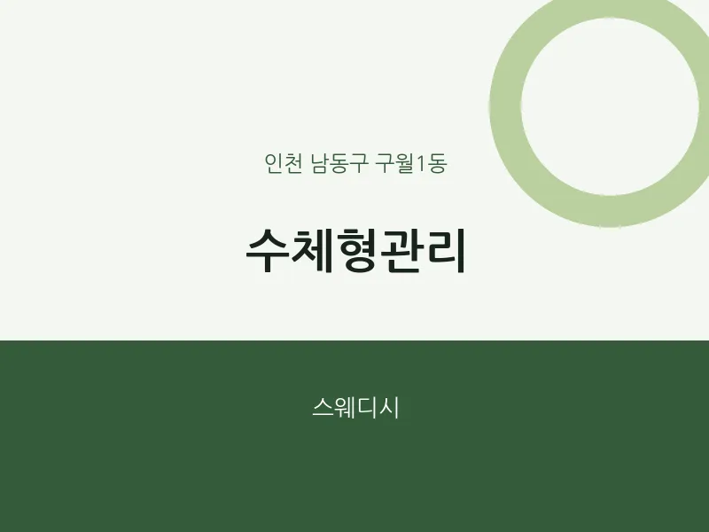 구월1동 출장마사지 홈타이 수체형관리 | 마픽