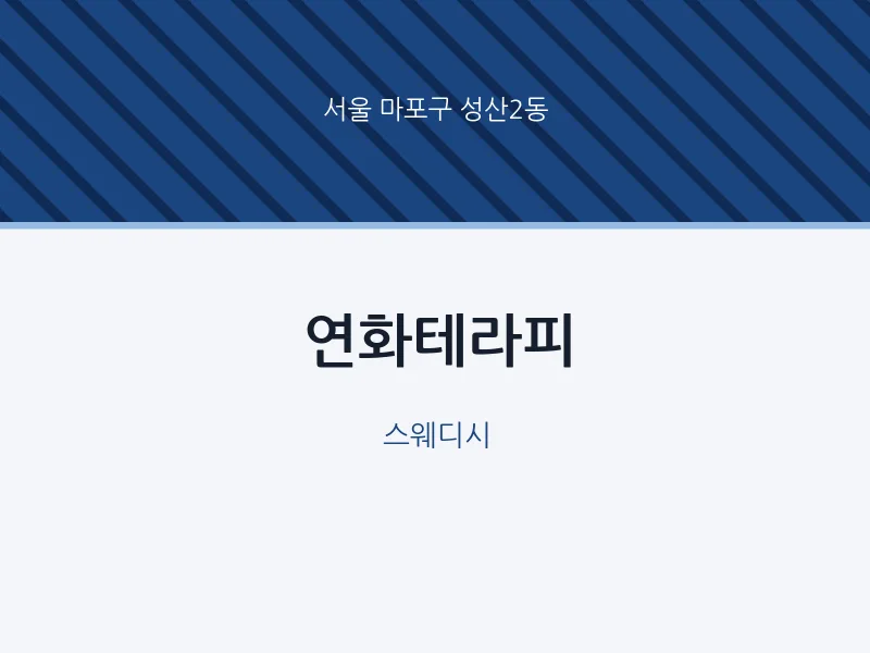 성산2동 출장마사지 홈타이 연화테라피 | 마픽