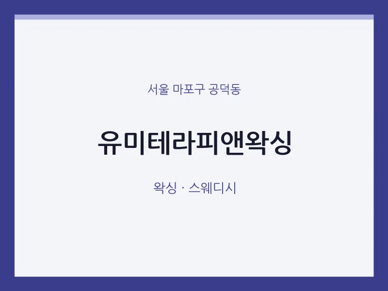 공덕동 출장마사지 홈타이 유미테라피앤왁싱 | 마픽
