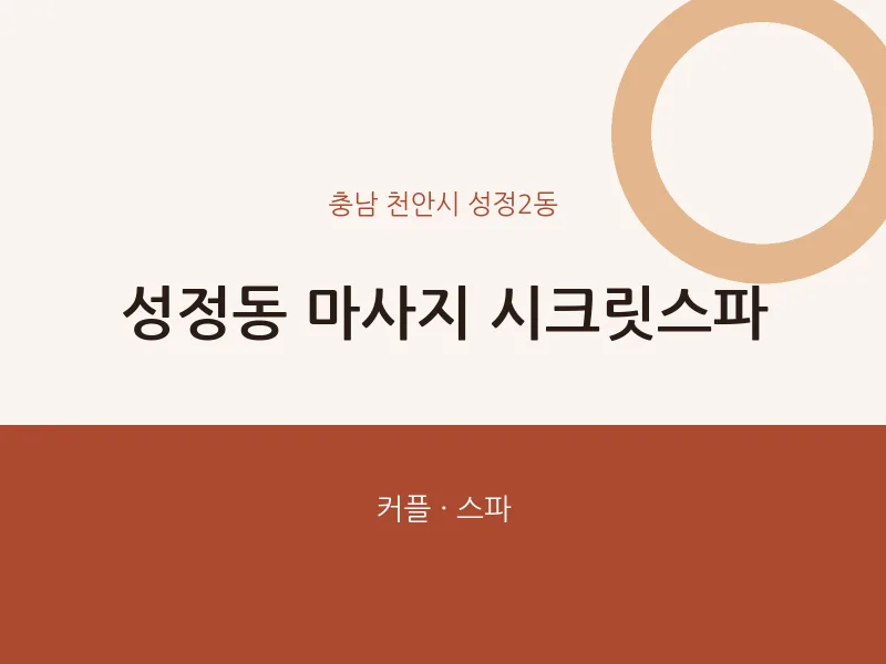 성정2동 출장마사지 홈타이 시크릿스파 | 마픽