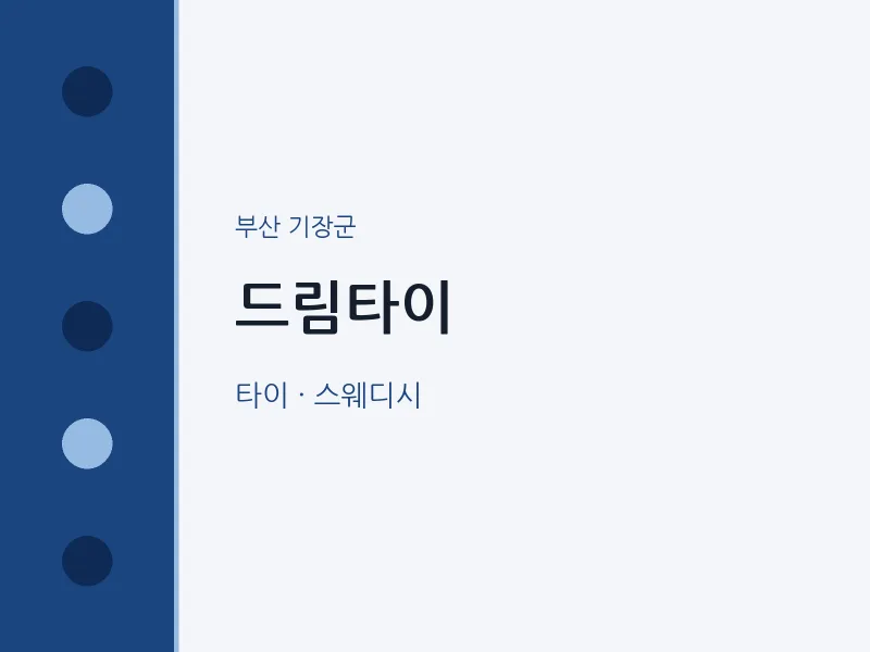 기장군 출장마사지 홈타이 드림타이 | 마픽