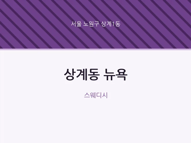 상계1동 출장마사지 홈타이 뉴욕 | 마픽