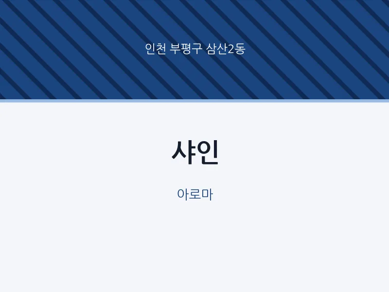 삼산2동 출장마사지 홈타이 샤인 | 마픽