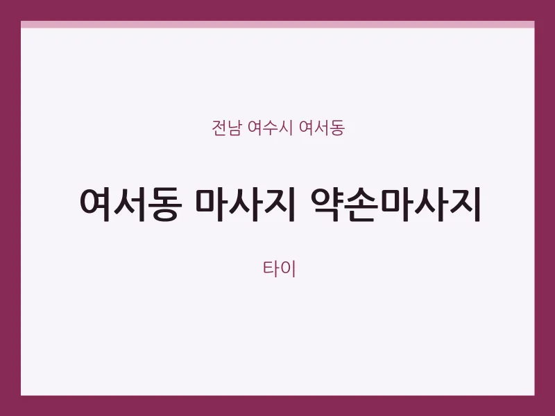여서동 출장마사지 홈타이 약손마사지 | 마픽