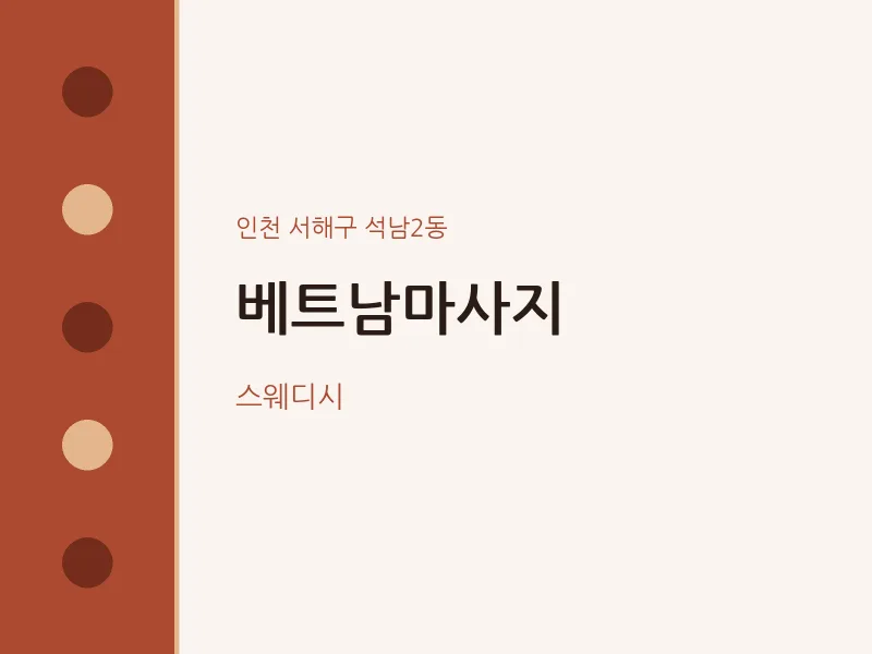 석남2동 출장마사지 홈타이 베트남마사지 | 마픽