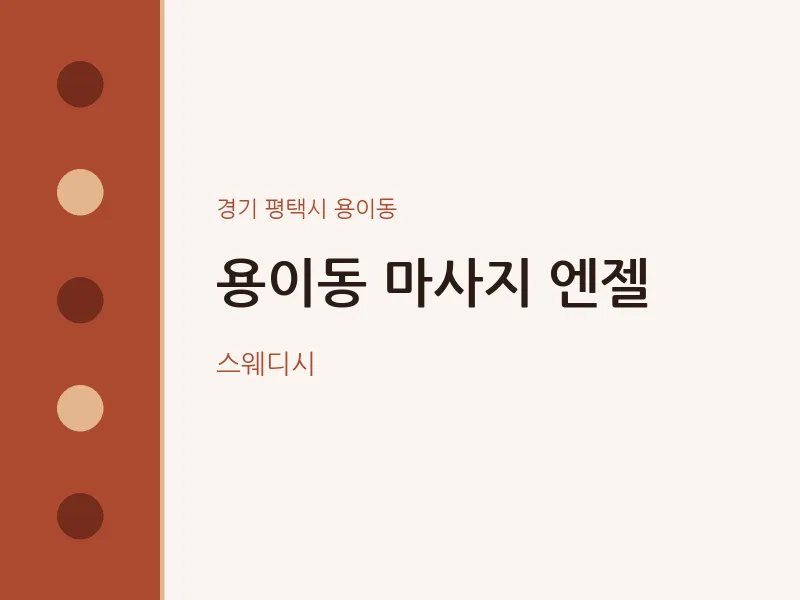 용이동 출장마사지 홈타이 엔젤 | 마픽
