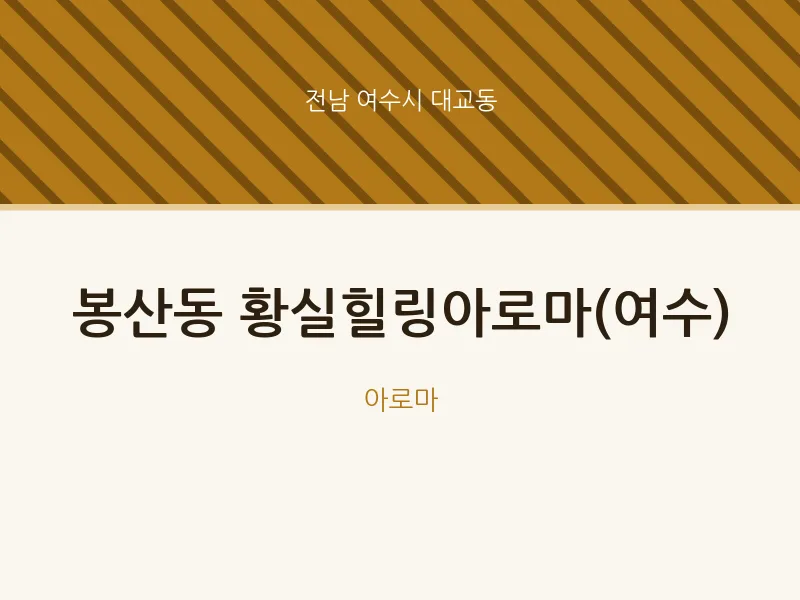 대교동 출장마사지 홈타이 황실힐링아로마(여수) | 마픽