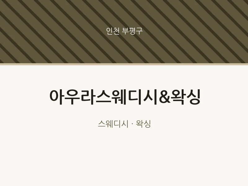 부평구 출장마사지 홈타이 아우라스웨디시&왁싱 | 마픽