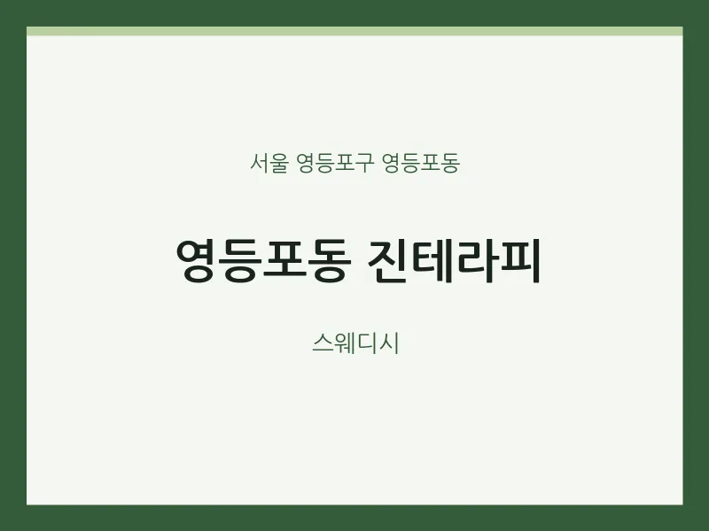 영등포동 출장마사지 홈타이 진테라피 | 마픽
