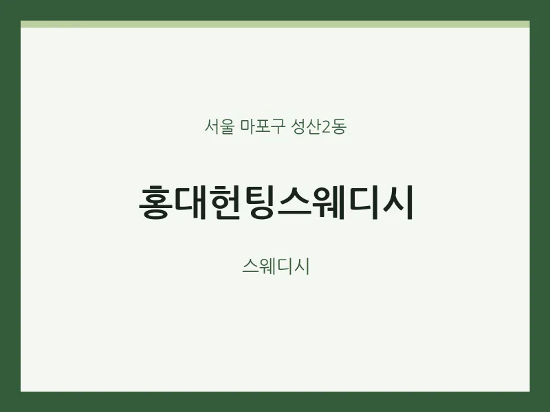 성산2동 출장마사지 홈타이 홍대헌팅스웨디시 | 마픽