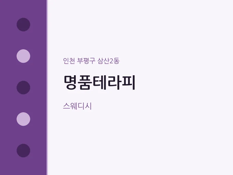 삼산2동 출장마사지 홈타이 명품테라피 | 마픽