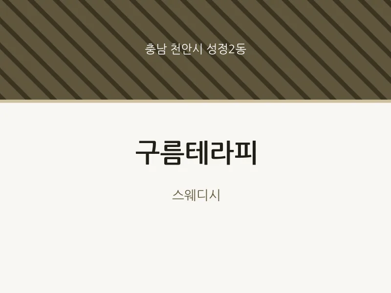 성정2동 출장마사지 홈타이 구름테라피 | 마픽