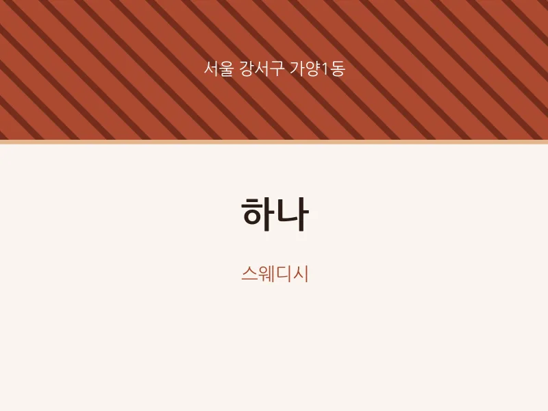 가양1동 출장마사지 홈타이 하나 | 마픽