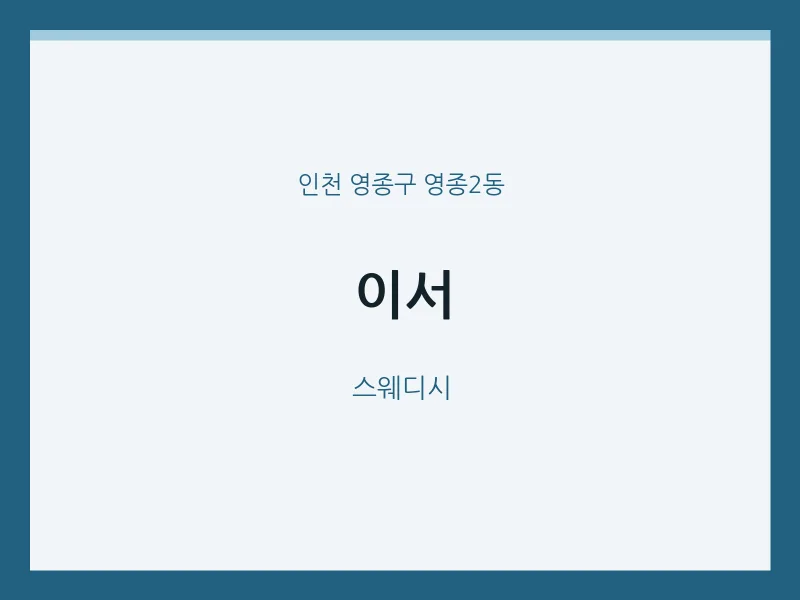 영종2동 출장마사지 홈타이 이서 | 마픽