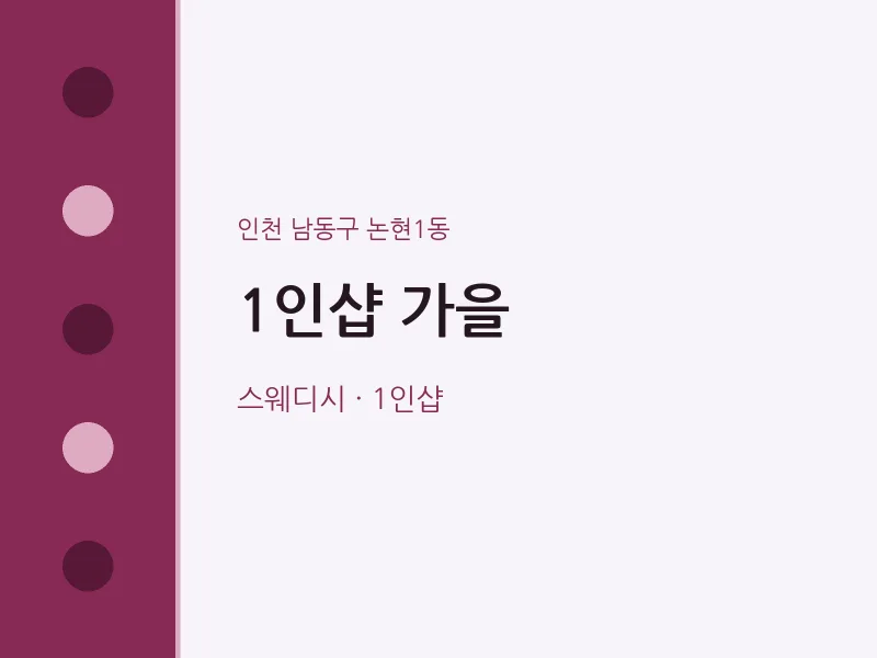 논현1동 출장마사지 홈타이 1인샵 가을 | 마픽