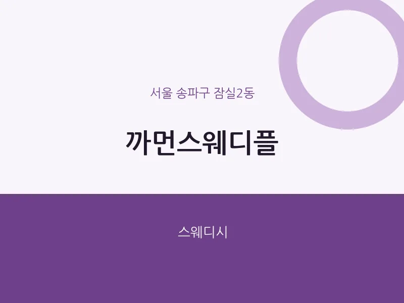 잠실2동 출장마사지 홈타이 까먼스웨디플 | 마픽