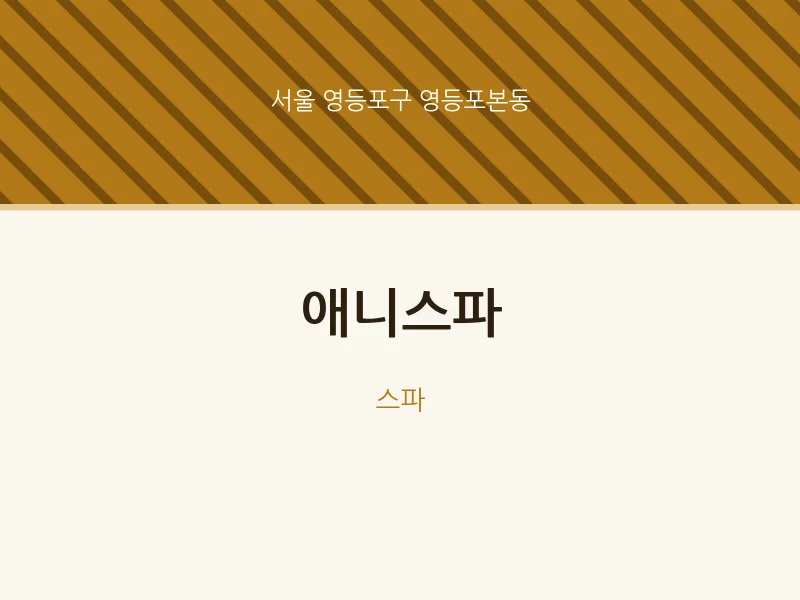 영등포본동 출장마사지 홈타이 애니스파 | 마픽