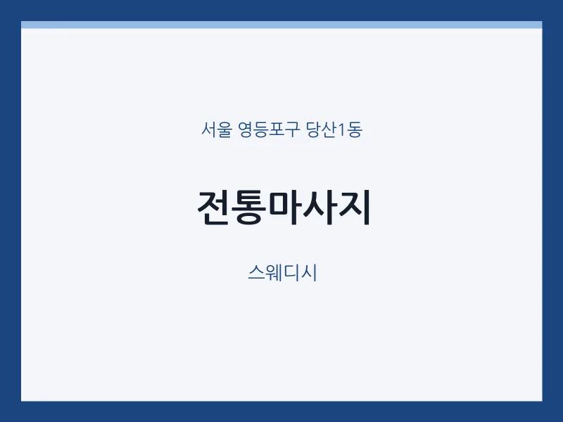 당산1동 출장마사지 홈타이 전통마사지 | 마픽