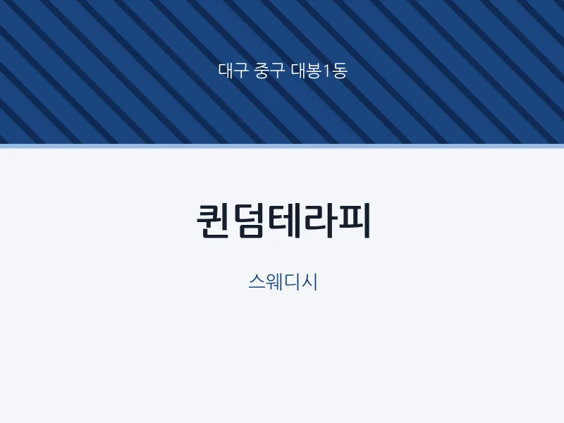대봉1동 출장마사지 홈타이 퀸덤테라피 | 마픽