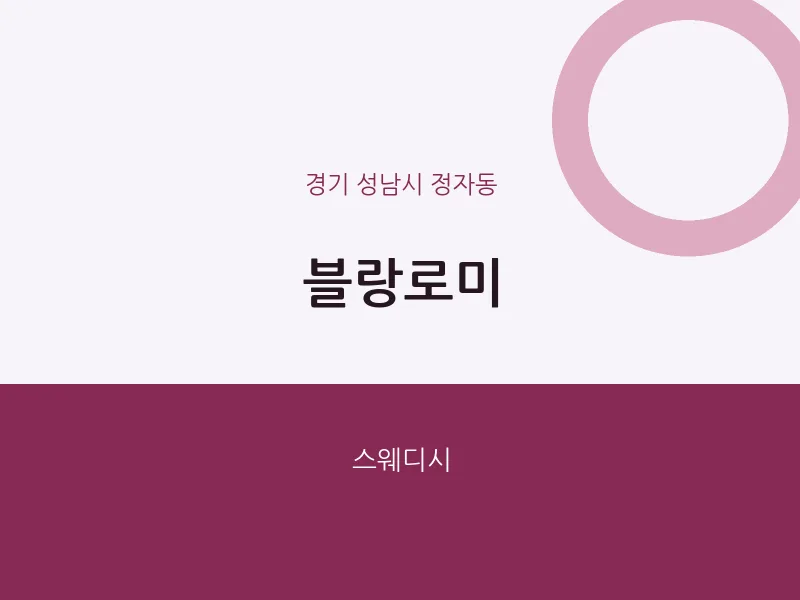 정자동 출장마사지 홈타이 블랑로미 | 마픽