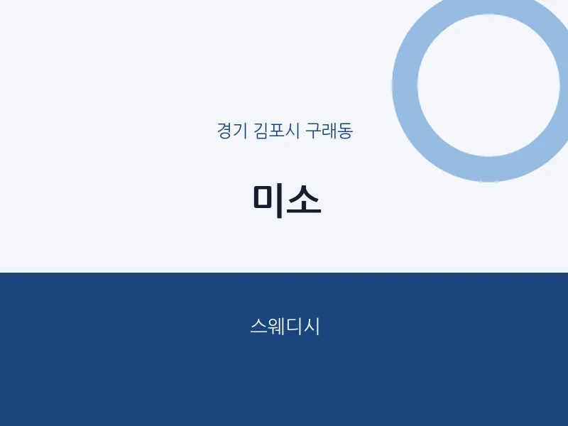 구래동 출장마사지 홈타이 미소 | 마픽