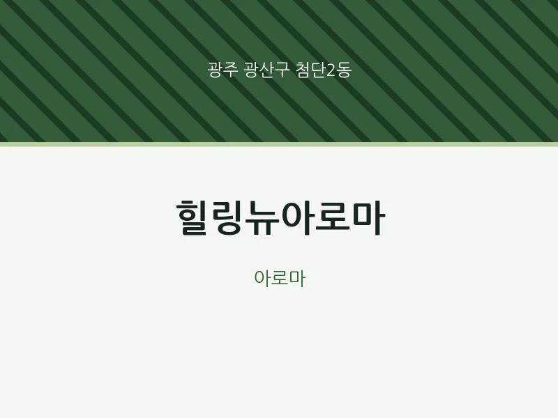 첨단2동 출장마사지 홈타이 힐링뉴아로마 | 마픽