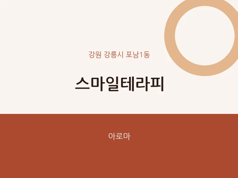 포남1동 출장마사지 홈타이 스마일테라피 | 마픽