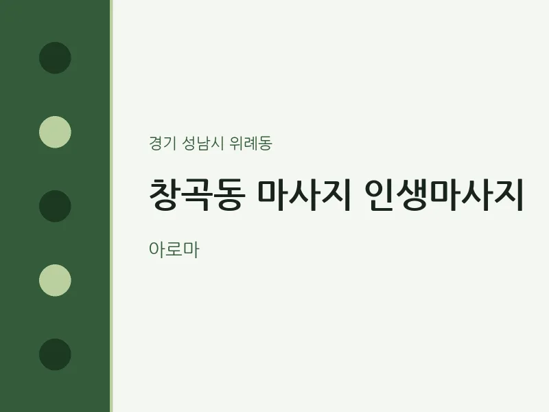 위례동 출장마사지 홈타이 인생마사지 | 마픽