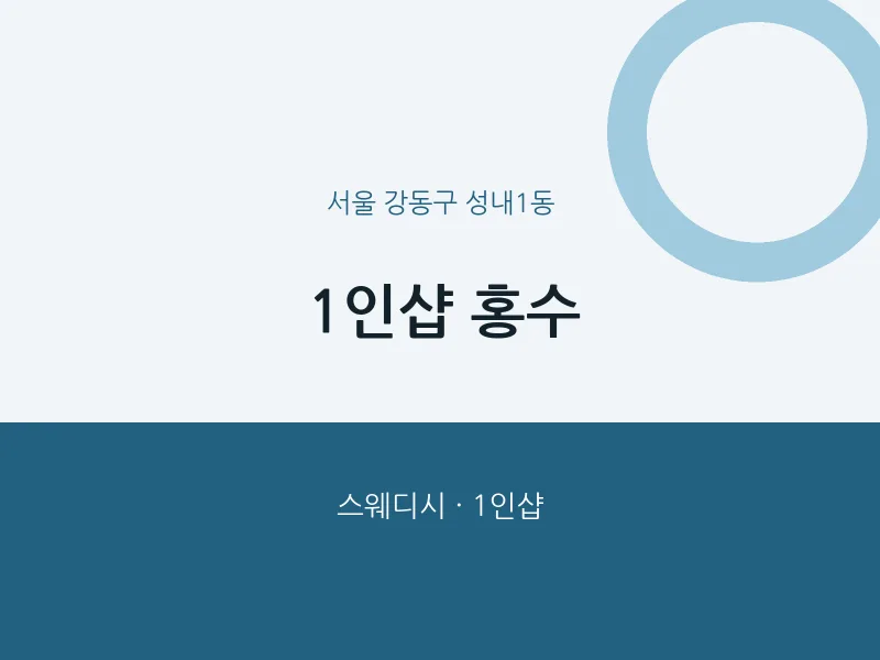 성내1동 출장마사지 홈타이 1인샵 홍수 | 마픽
