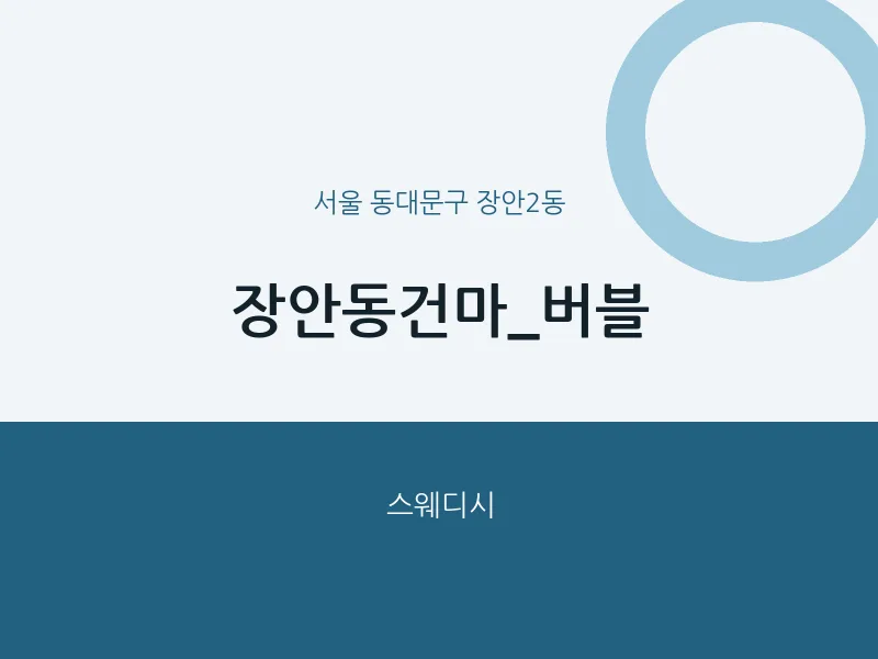 장안2동 출장마사지 홈타이 장안동건마_버블 | 마픽