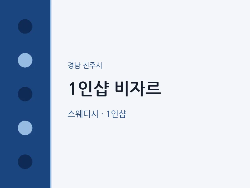 진주시 출장마사지 홈타이 1인샵 비자르 | 마픽