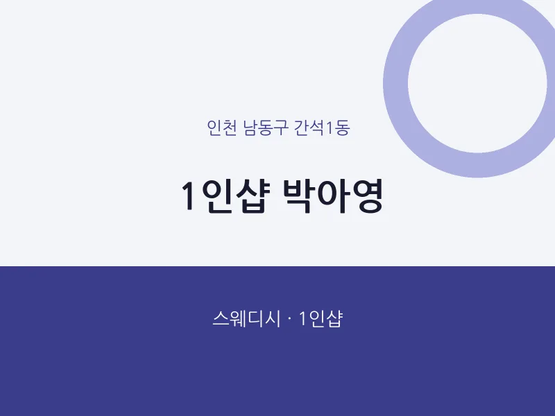 간석1동 출장마사지 홈타이 1인샵 박아영 | 마픽