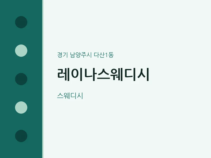 다산1동 출장마사지 홈타이 레이나스웨디시 | 마픽