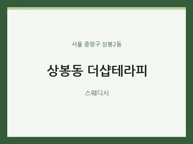 상봉2동 출장마사지 홈타이 더샵테라피 | 마픽