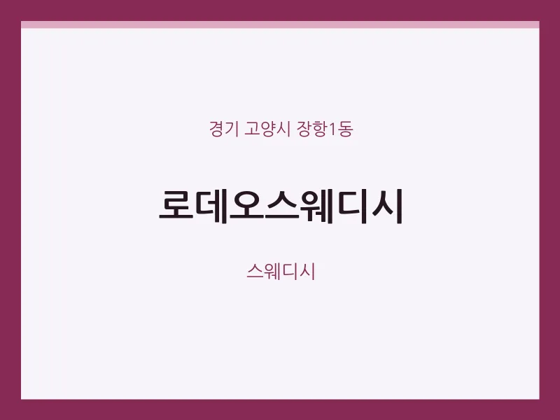 장항1동 출장마사지 홈타이 로데오스웨디시 | 마픽