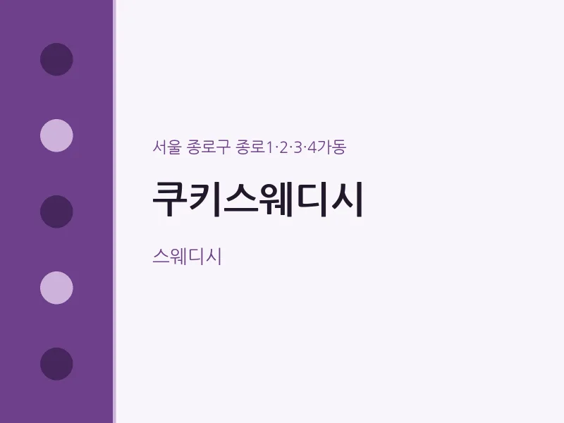 종로1·2·3·4가동 출장마사지 홈타이 쿠키스웨디시 | 마픽