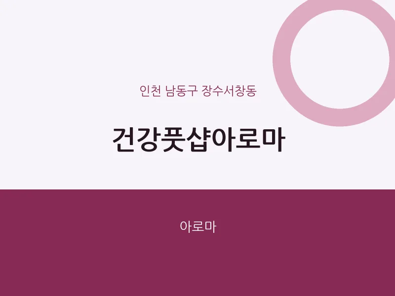 장수서창동 출장마사지 홈타이 건강풋샵아로마 | 마픽