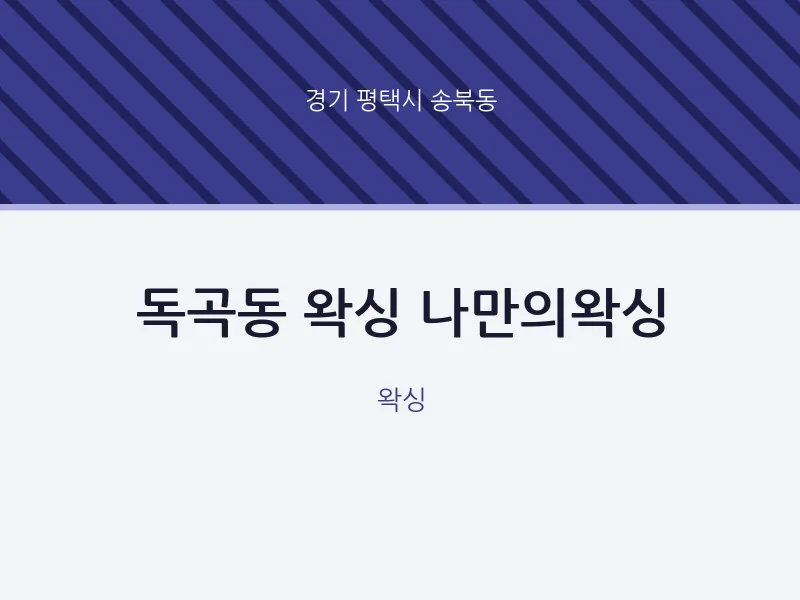 송북동 출장마사지 홈타이 왁싱 나만의왁싱 | 마픽