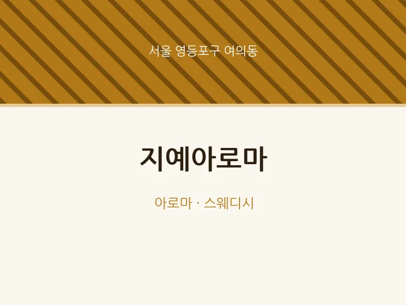 여의동 출장마사지 홈타이 지예아로마 | 마픽