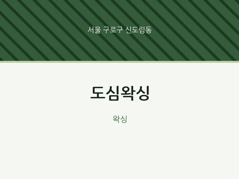 신도림동 출장마사지 홈타이 도심왁싱 | 마픽
