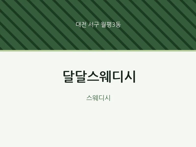 월평3동 출장마사지 홈타이 달달스웨디시 | 마픽