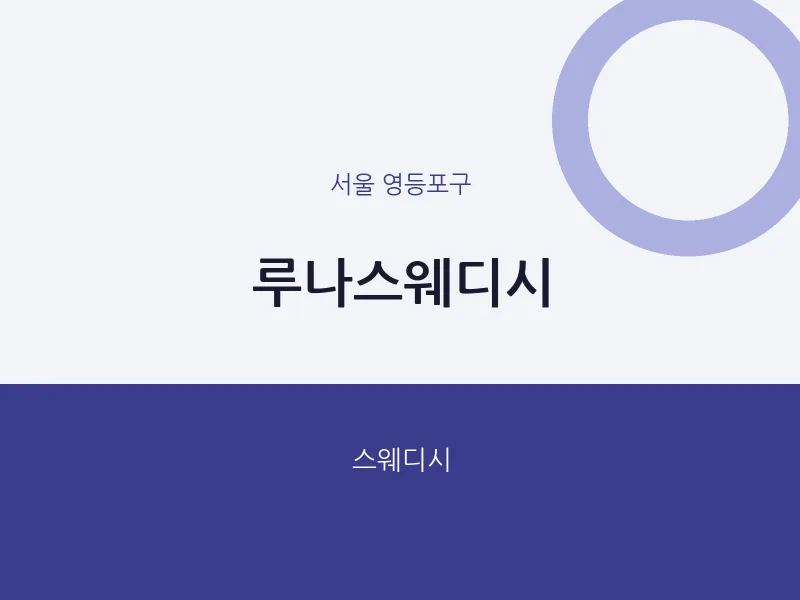 영등포구 출장마사지 홈타이 루나스웨디시 | 마픽