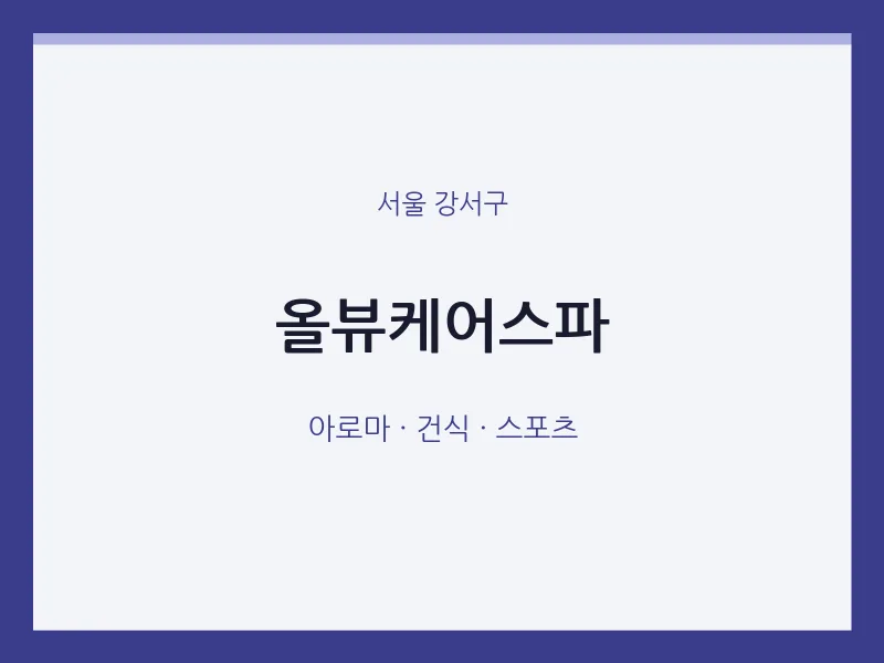 강서구 출장마사지 홈타이 올뷰케어스파 | 마픽