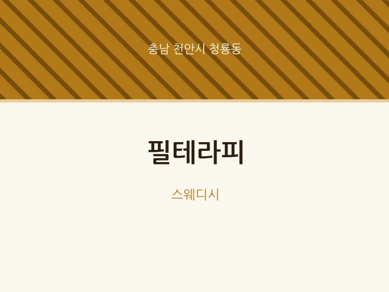 청룡동 출장마사지 홈타이 필테라피 | 마픽