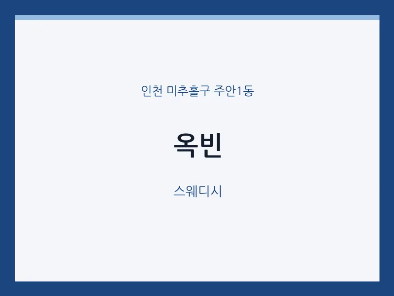 주안1동 출장마사지 홈타이 옥빈 | 마픽