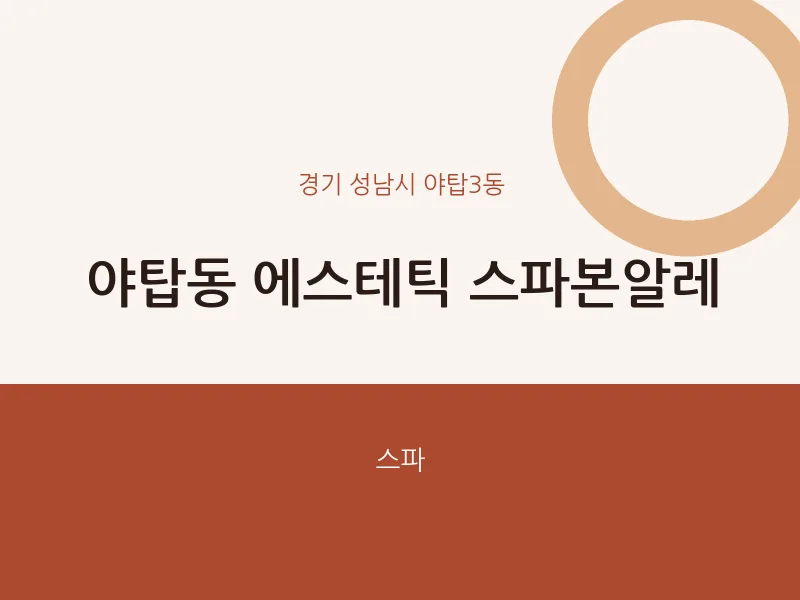 야탑3동 출장마사지 홈타이 에스테틱 스파본알레 | 마픽